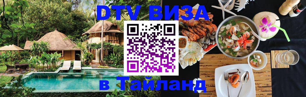 Visa в Таиланд 